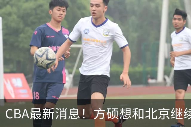 CBA最新消息！方硕想和北京继续续约，新疆管理层变天，张镇麟无缘国家队原因曝光